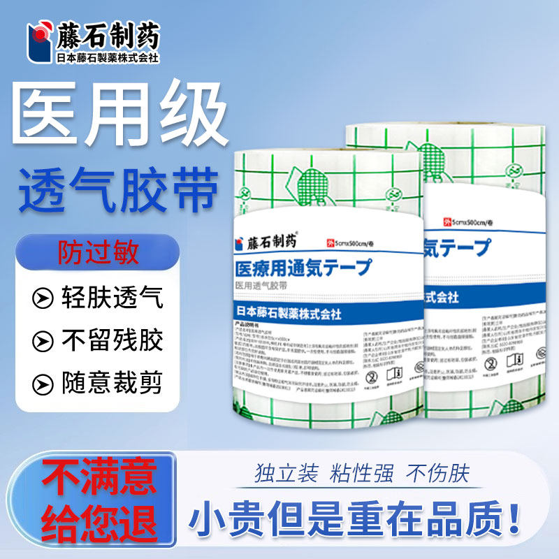 【藤石制药】医用防过敏透气胶带图片