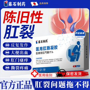 藤石制药陈旧性便血医用肛裂肠痔疮凝胶甘油特用效愈合搭膏药贴ZZ