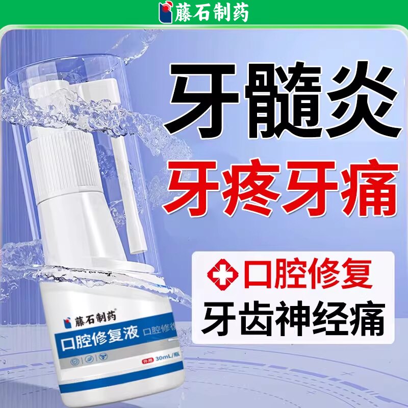 藤石制药牙髓炎口腔修复液牙疼牙痛牙齿神经痛牙龈肿痛疼喷剂SY