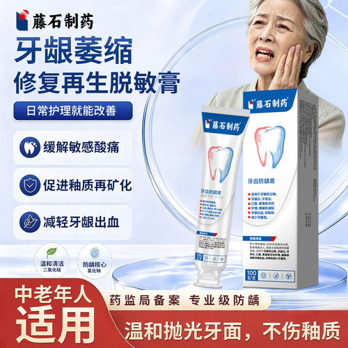 藤石制药牙龈萎缩修复再生脱敏膏