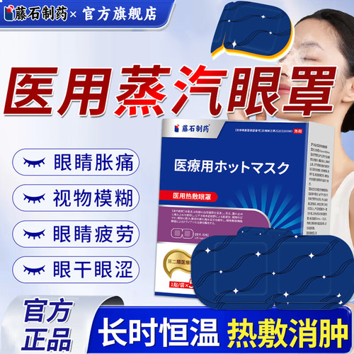 【藤石制药】藤石医用蒸汽眼罩