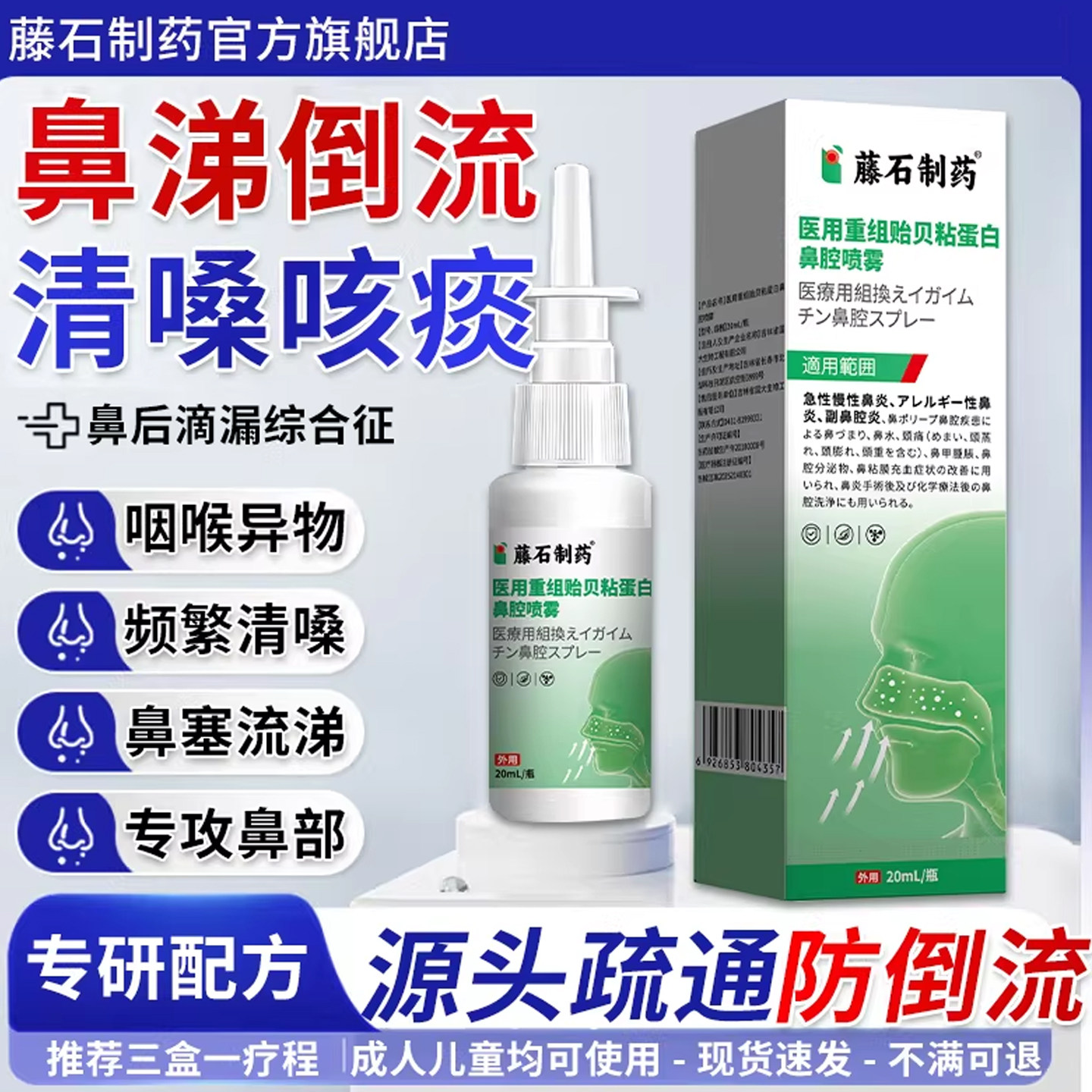 【藤石制药官方】鼻涕倒流总有痰图片