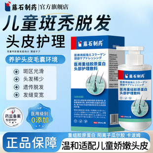 藤石制药儿童斑秃特专效鬼剃头用可搭洗发水生发液假发药监备案ZZ