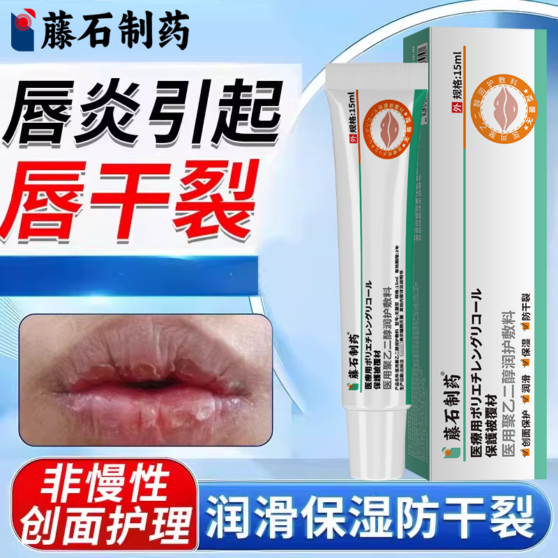 藤石制药医用聚乙二醇润护敷料唇膏唇炎嘴唇干裂口角炎儿童日本SY