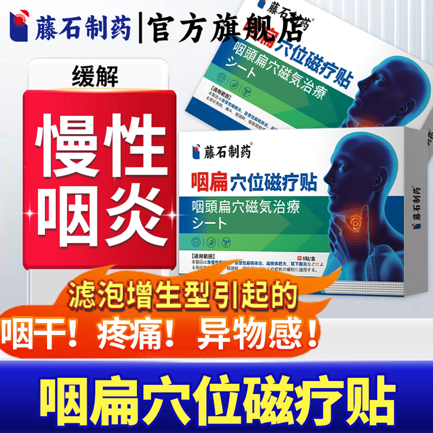 藤石滤泡增生型慢性咽炎贴咽后壁淋巴咽喉专喷剂用咽喉炎异物感LQ