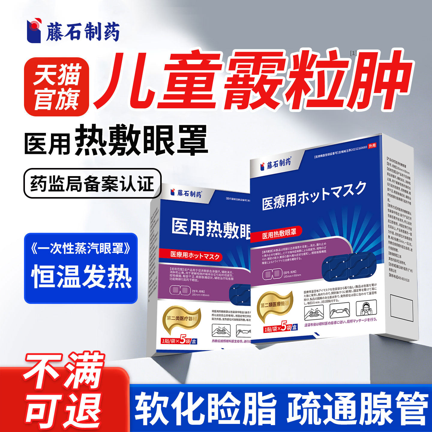 藤石制药儿童眼部蒸汽眼罩霰粒肿热敷眼贴麦粒肿眼睑板腺堵塞YZ - 实物图