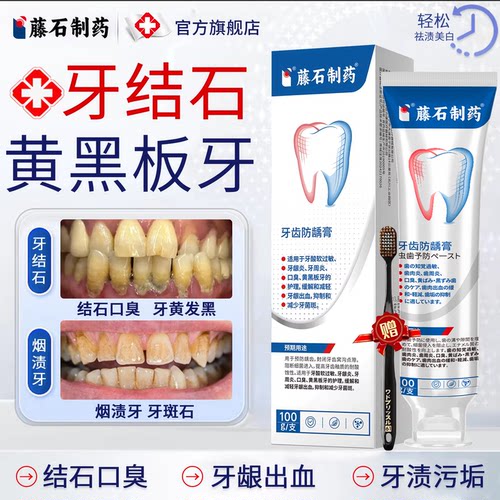 【藤石制药】黄黑板牙牙黄口臭