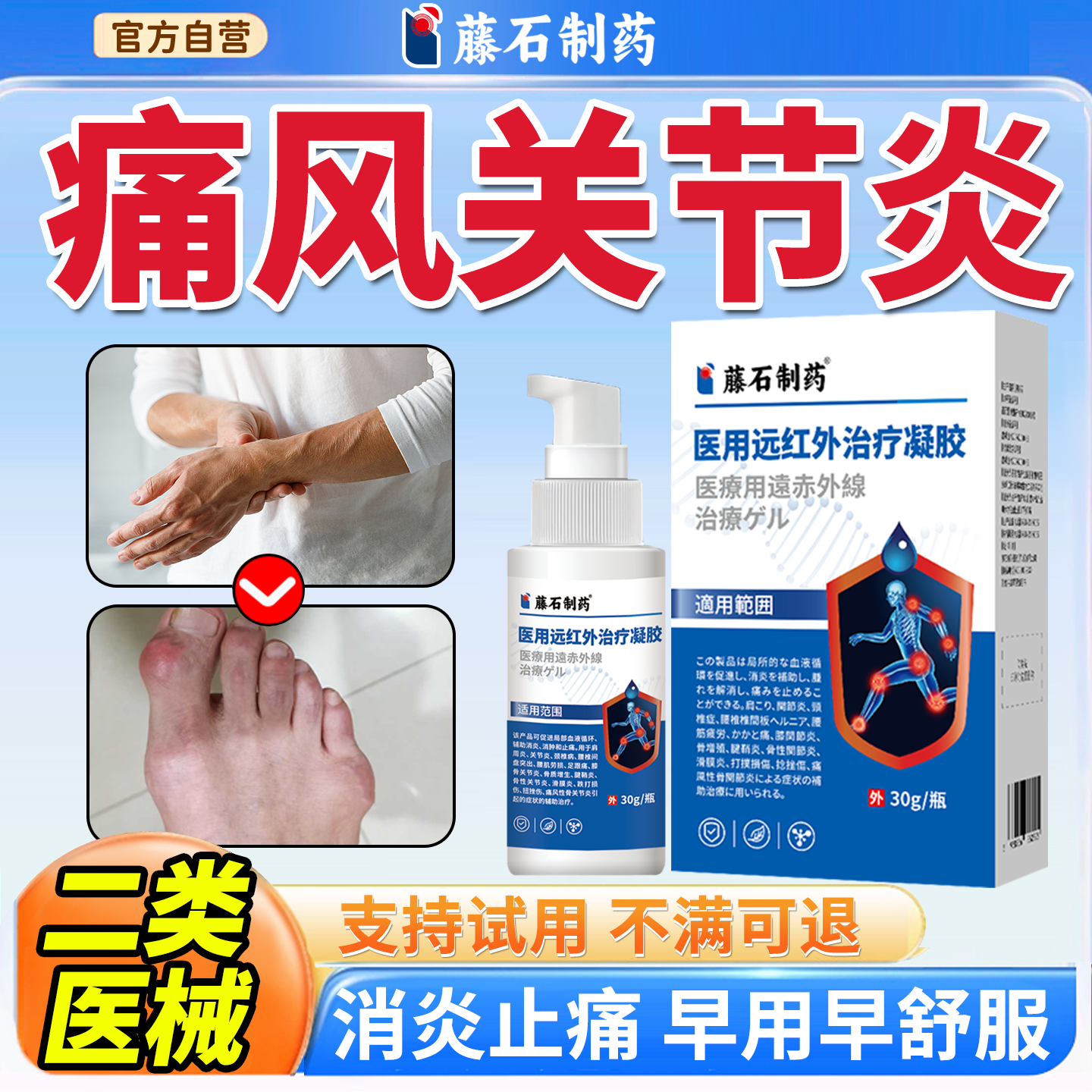 藤石制药痛风性骨关节炎搭降尿酸溶石止痛专医用远红外治疗凝胶YJ