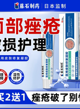 藤石制药脸部玫瑰痤疮痘印粉刺效特可搭医用型皮肤屏障修复凝胶NP