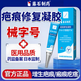 藤石制药医用疤痕修复凝胶疤痕增生凸起疙瘩搭淡化去祛疤膏瘢痕LQ