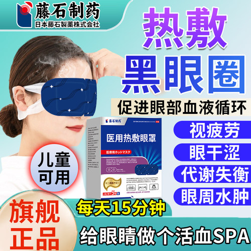 【黑眼圈热敷】藤石制药蒸汽眼罩