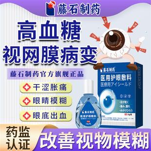 藤石制药眼模糊搭高血糖糖尿病视网膜病变眼底出血滴眼液眼药水YJ