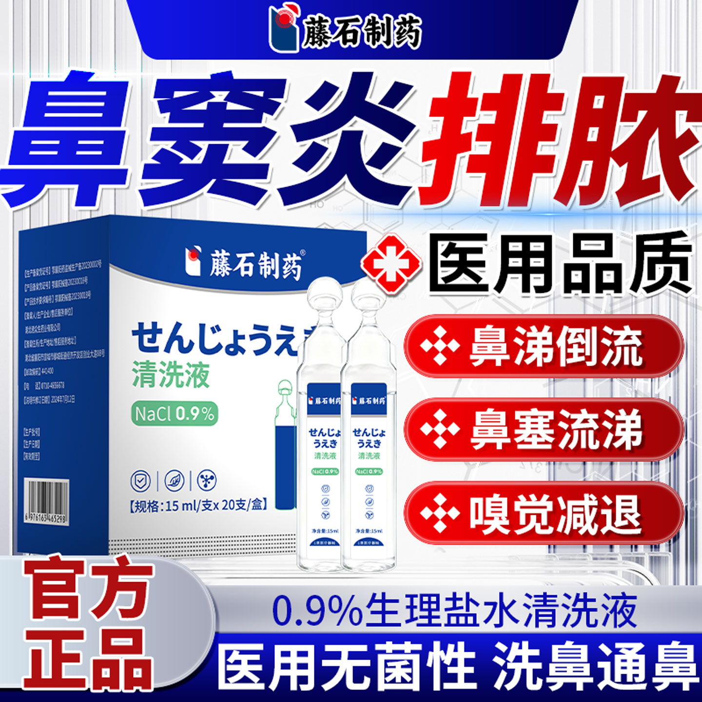 【藤石制药】洗鼻生理盐水医用图片