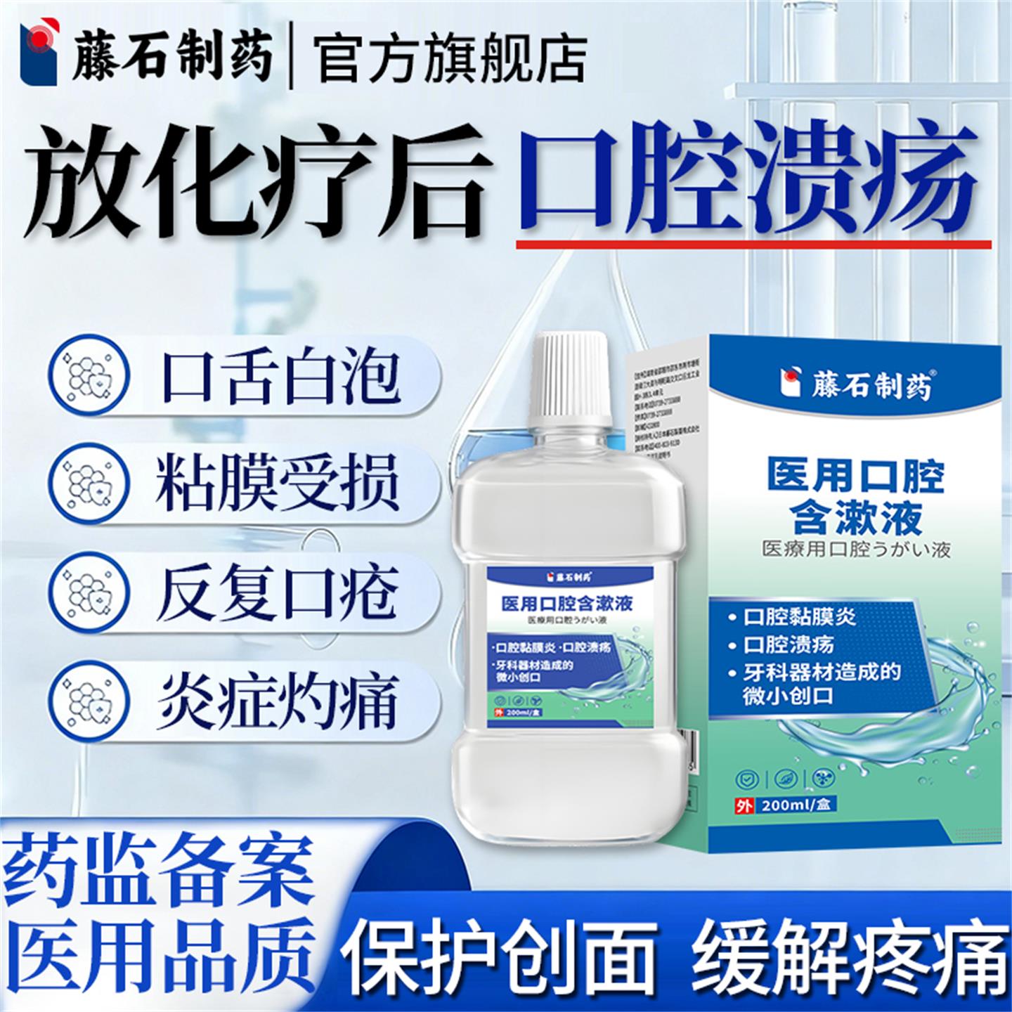 【藤石制药旗舰店】口腔含漱液图片