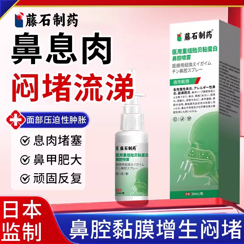 藤石制药鼻息肉贻贝粘蛋白喷剂图片