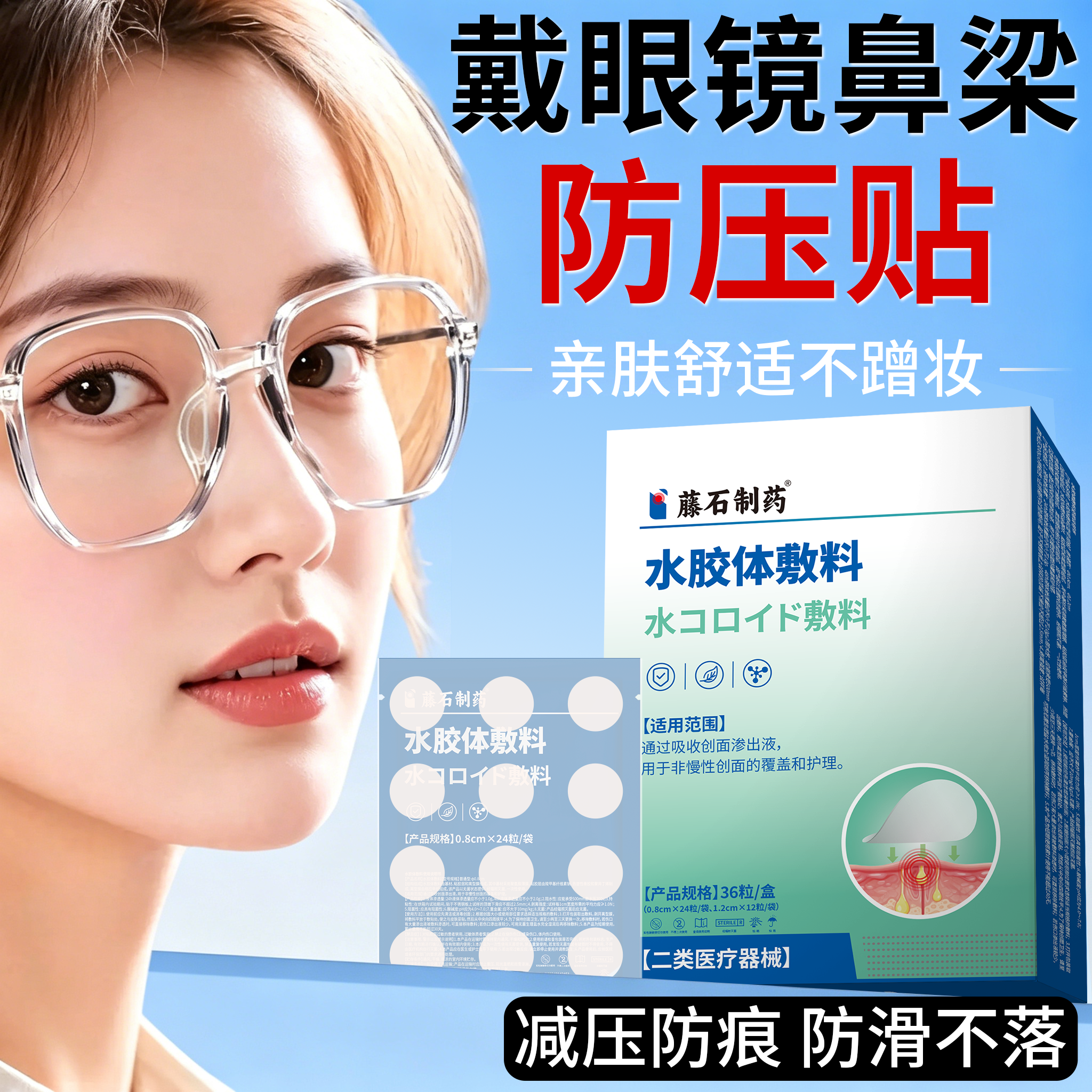 藤石制药鼻梁防压贴戴眼镜防压不压鼻梁贴神器防压痕水胶体敷料SY