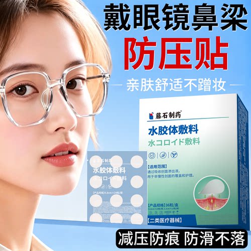 藤石制药鼻梁防压贴水胶体敷料