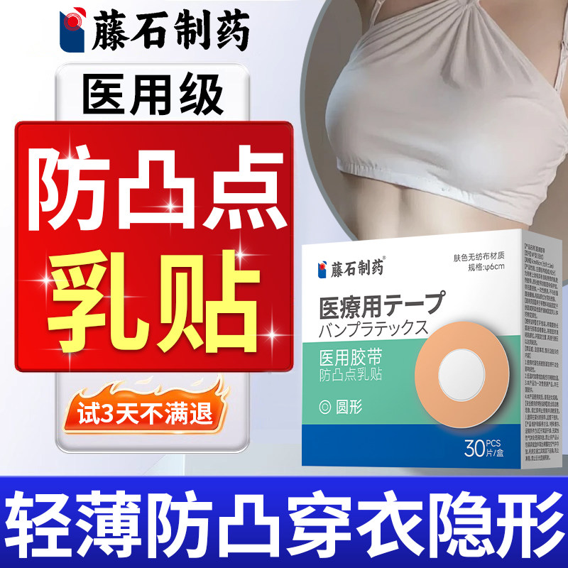 【藤石制药】防凸点胸贴一次性图片