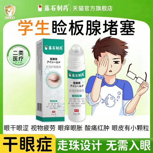 【藤石制药】学生睑板腺堵塞医用