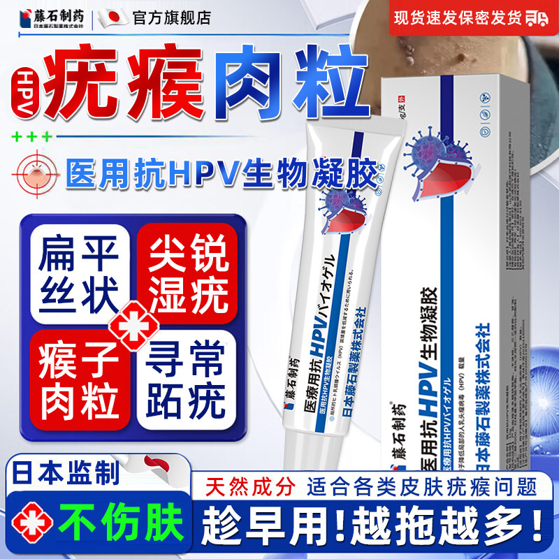 藤石制药HPV疣瘊膏肉粒猴子小肉粒疙瘩刺猴扁平疣丝状疣寻常疣RD
