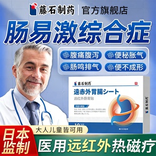 藤石制药远红外肠胃贴肠易激综合征肚脐专特用腹痛腹泻胀气屁多YJ