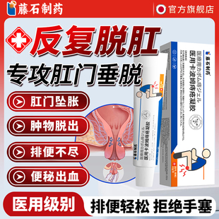 藤石制药脱肛回缩外翻直肠脱垂特消肉球肛门外坠胀可搭复位器膏LQ