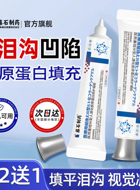 藤石制药泪沟填充眼窝凹陷重组III型人源化胶原蛋白修护凝胶NP