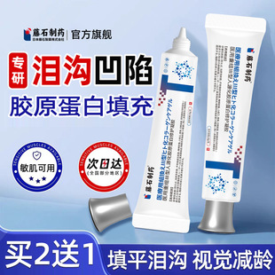 藤石制药泪沟填充眼窝凹陷重组III型人源化胶原蛋白修护凝胶NP