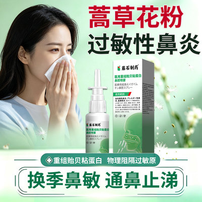 【藤石制药】过敏性鼻炎喷雾
