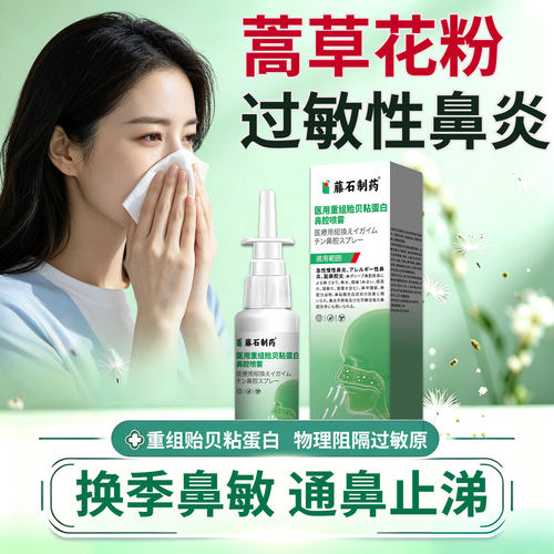 【藤石制药】过敏性鼻炎喷雾