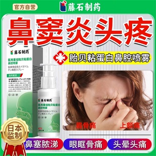 藤石制药鼻窦炎鼻塞头疼排脓通额窦医用重组贻贝粘蛋白鼻腔喷雾YJ