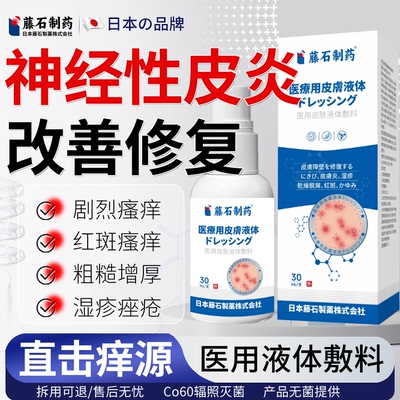 藤石制药神经性皮炎喷雾剂