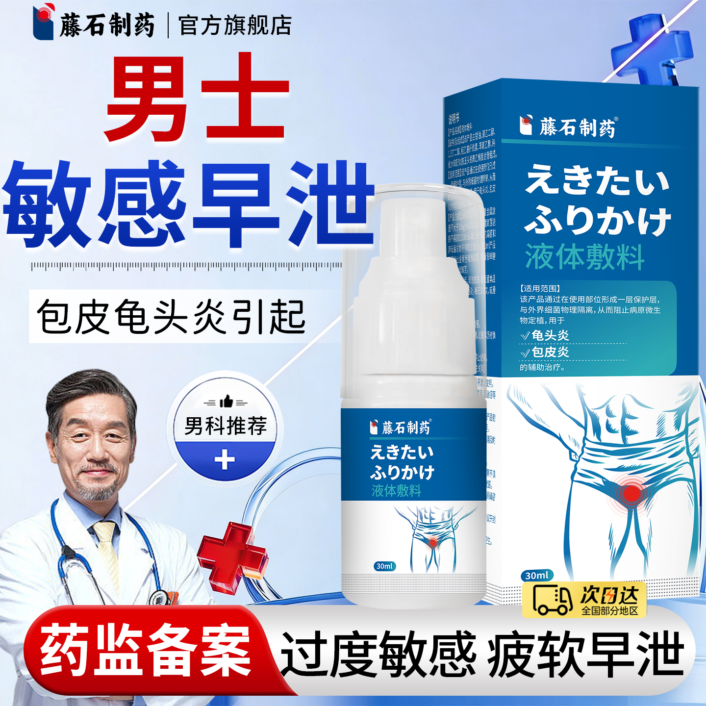 藤石制药包皮龟头炎阳痿敏感早泄延时白垢豆腐渣小红点真菌感染SY