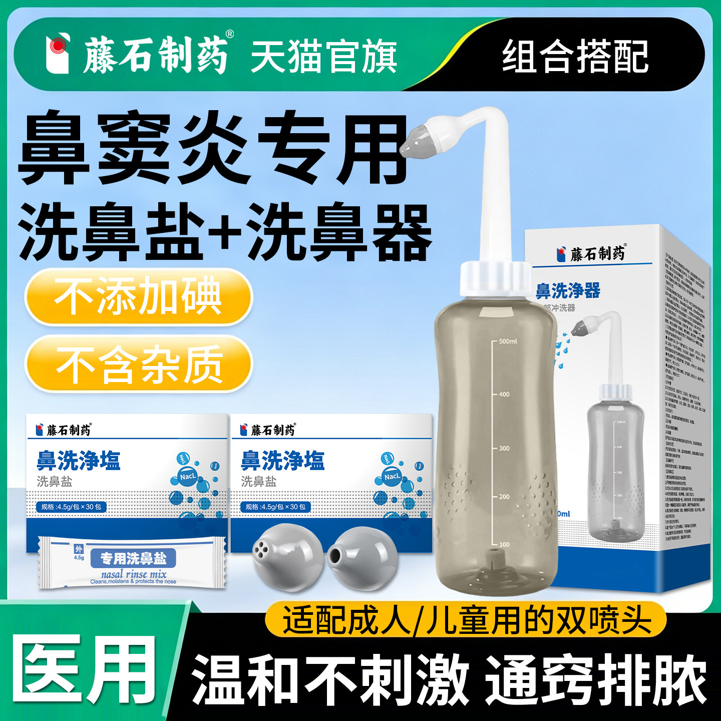 【藤石制药】鼻窦炎洗鼻盐洗鼻器图片
