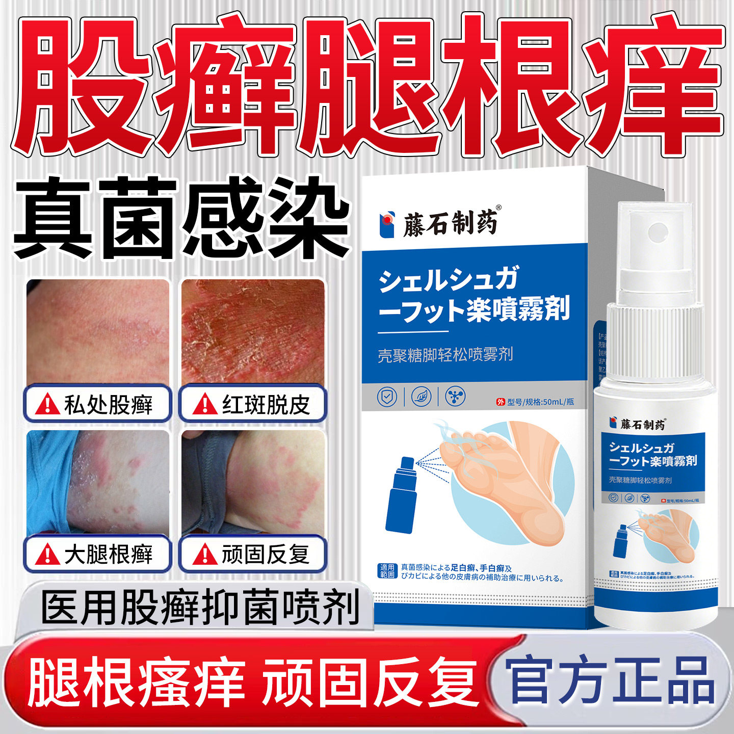 藤石制药股癣男士大腿内侧皮肤瘙痒去止痒根潮湿异真菌感染湿疹SY