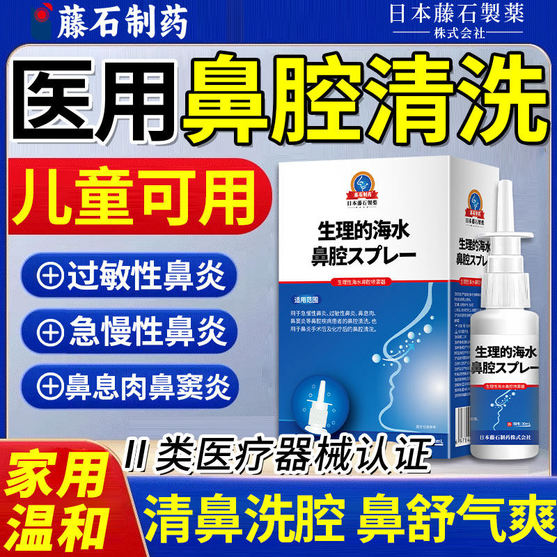 【藤石制药】生理性海盐水洗鼻器图片