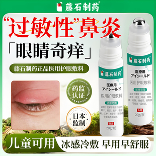藤石制药过敏性鼻炎引起的眼睛痒结膜炎可搭滴眼液眼药水儿童YJ