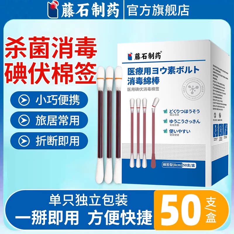 藤石制药碘伏棉签球棒条消毒杀菌图片