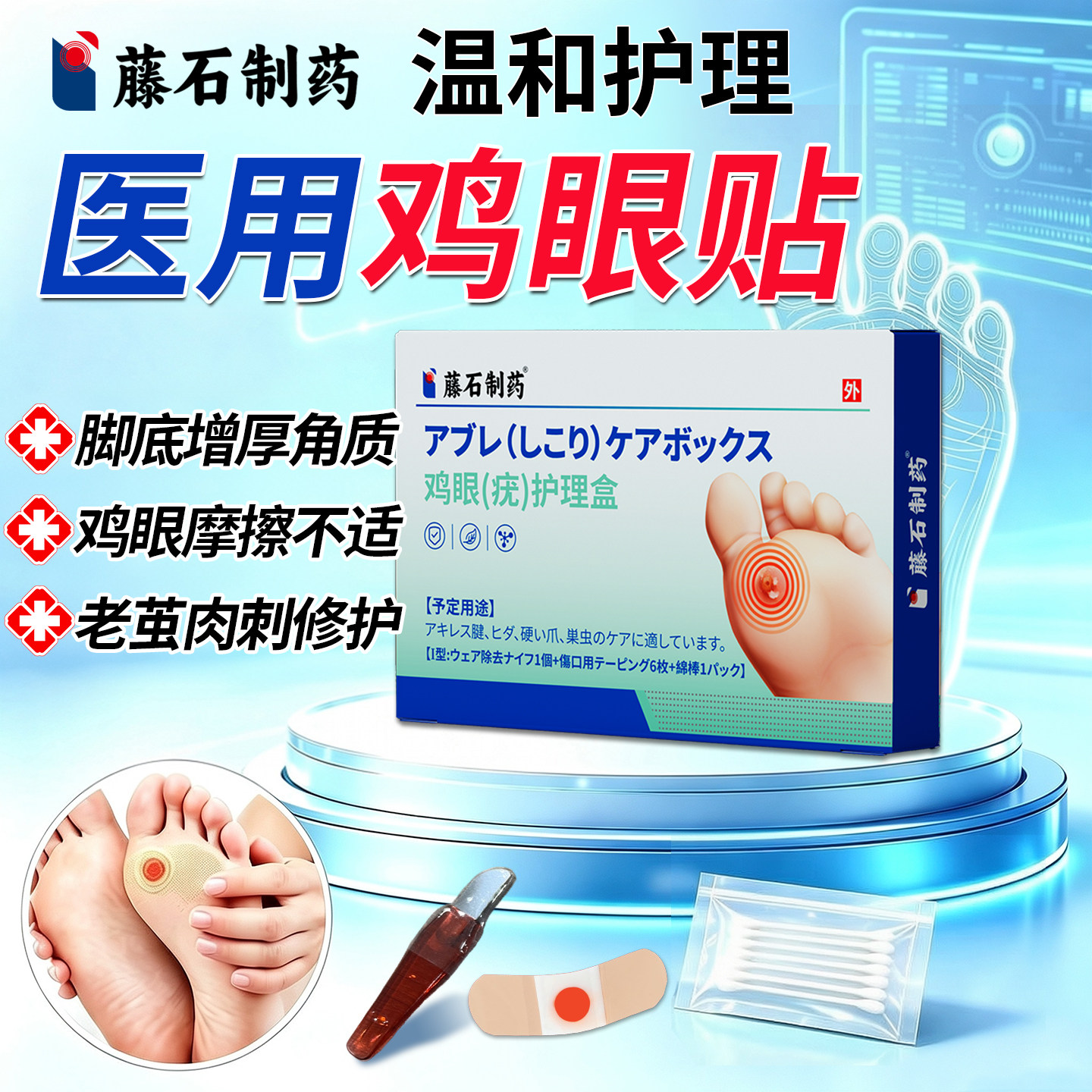 【藤石制药】鸡眼疣护理盒图片