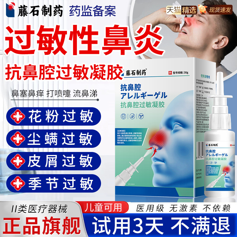 【过敏性鼻炎】藤石制药鼻炎喷剂图片