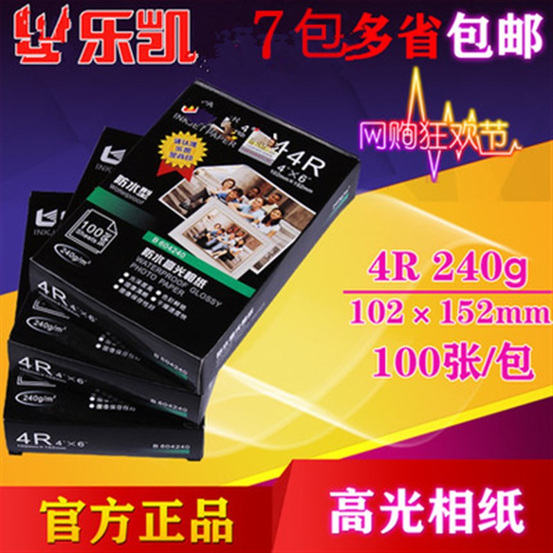 乐凯相纸打印纸240克A4 5寸6寸7寸 高光照片纸 相片纸高级相纸