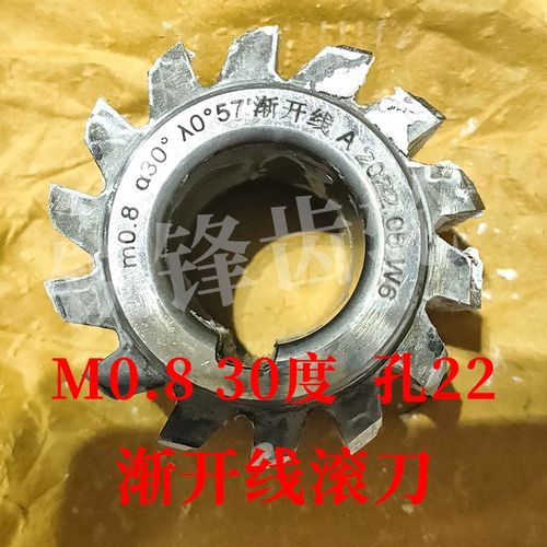 渐开线滚刀 M0.8 压力角30度 内孔22 河冶高速钢6542