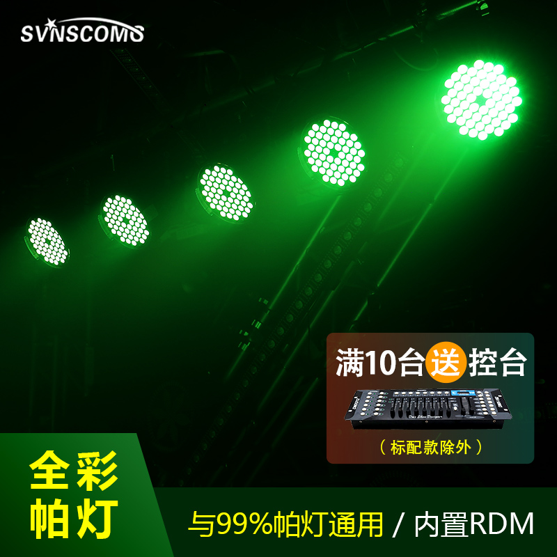 led帕灯全彩54颗3W舞台灯光设备全套酒吧婚庆演出声控面光七彩灯