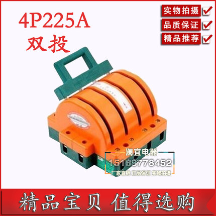 4P-225A 双电源切换转换开关 双投 双向380V三相四线 闸刀开关