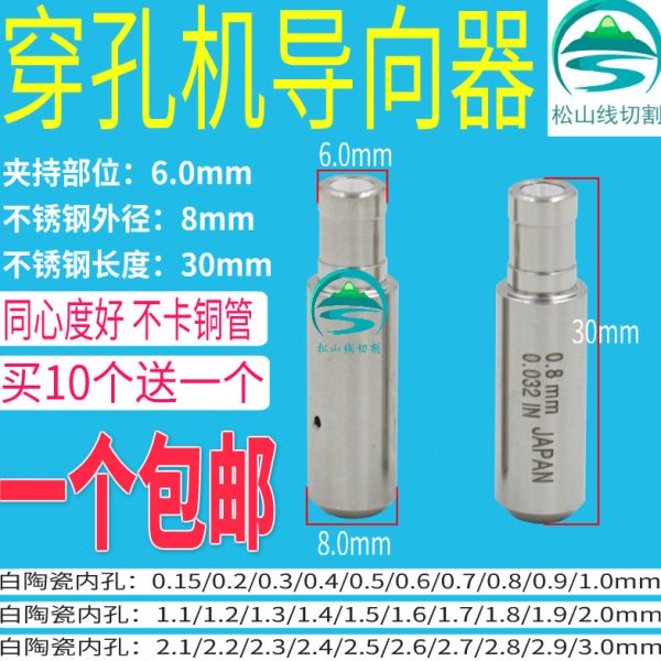 穿孔机导向器铜管导丝嘴细孔放电台湾机陶瓷眼模膜8*30打孔机配件