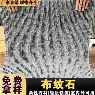 软瓷细布纹石超薄柔性石材可弯曲内外墙柔性饰面板背景墙仿石材