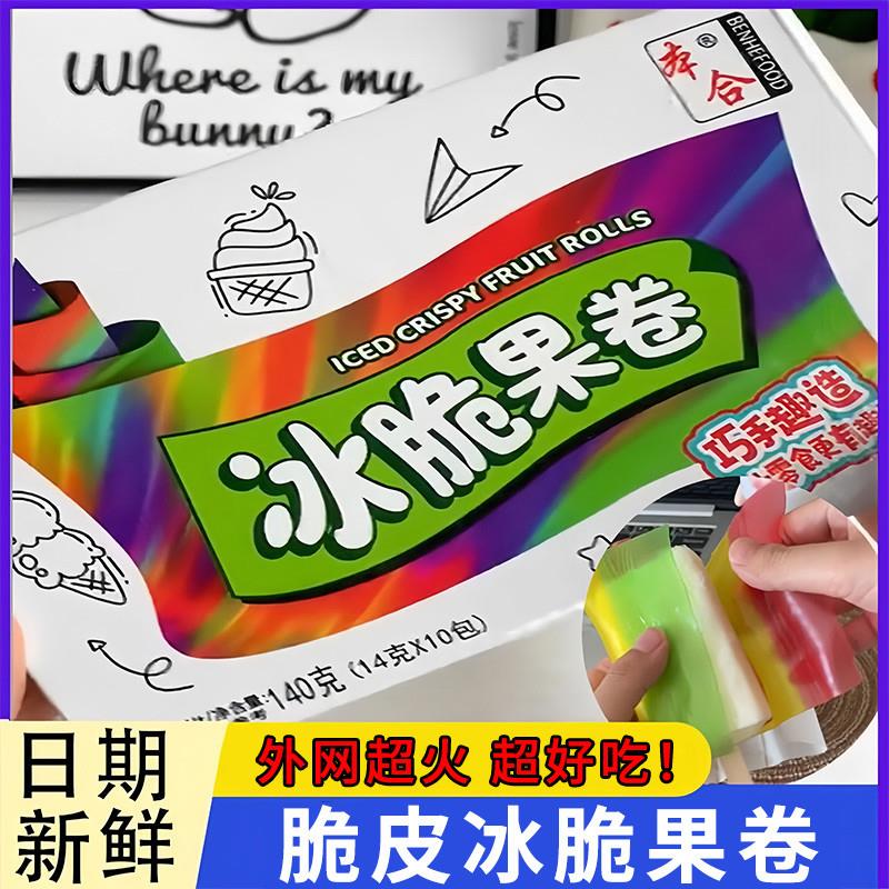新货冰脆果卷软糖脆皮冰淇