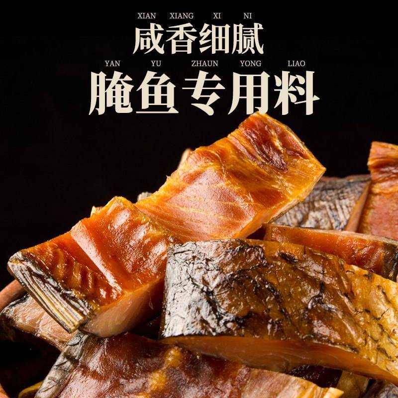 现货腊鱼腌制酱料腌制腌料烟熏风干鱼腊鸡腊鸭家用自制川味腊肉调