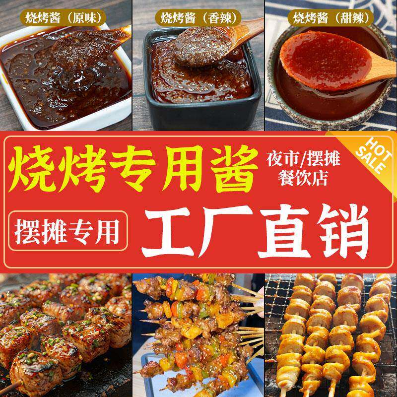 现货烧烤酱商用秘制淄博烧烤香辣油炸刷酱甜辣炸串烤香肠空气炸锅