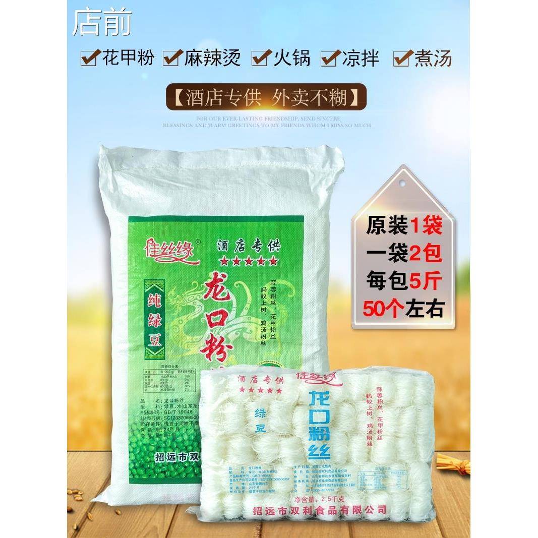 现货佳丝缘正宗龙口粉丝花甲鸭血扇贝蒜蓉粉丝绿豆粉条大件商用包